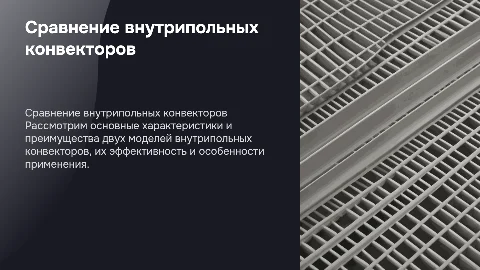 Сравнение двух внутрипольных конвекторов