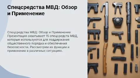 презентация на тему 15 спецсредств мвд