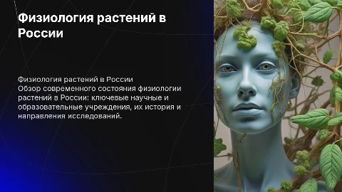Современное состояние физиологии растений в России