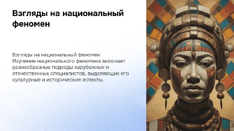 Взгляды зарубежным и отечественных ученых на национальный феномен