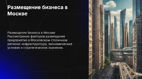 Размещение предприятия в Московском столичном регионе