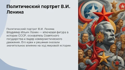 Политический портрет В.И. Ленина: лидер Коммунистической партии