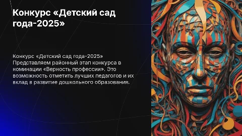 Конкурс «Детский сад года-2025»: Верность профессии