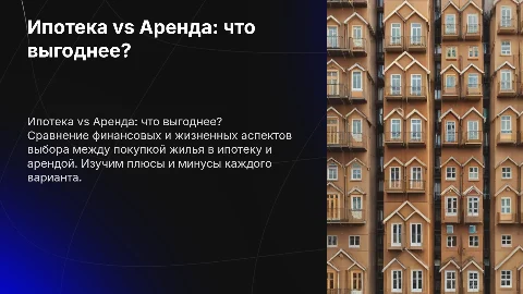что выгоднее ипотека или аренда жилья