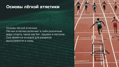 лёгкая атлетика