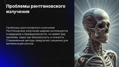 проблемы и методы решения рентгеновского излучения