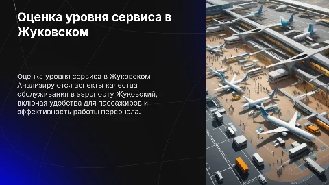 Оценка уровня сервиса аэропорта Жуковский: презентация
