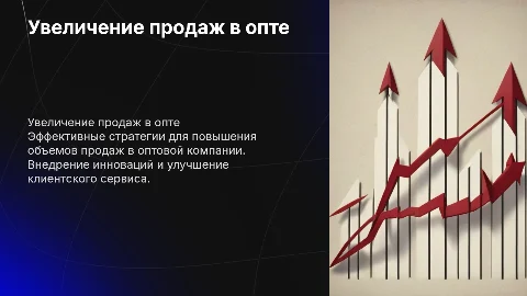 Повышение продаж в оптовой компании