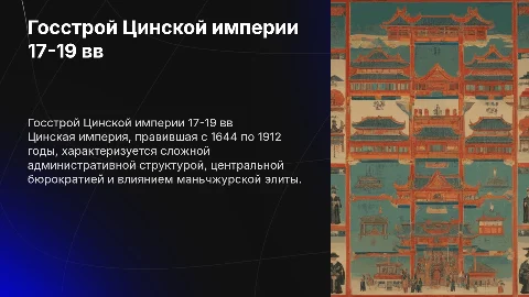 Государственный строй Цинской империи 17-19 вв