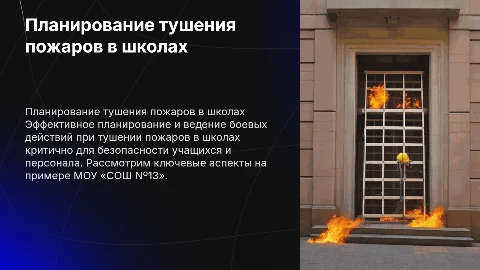 Планирование и ведение боевых действий по тушению пожаров