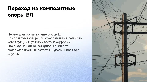 Переход с железобетонных на композитные опоры ВЛ