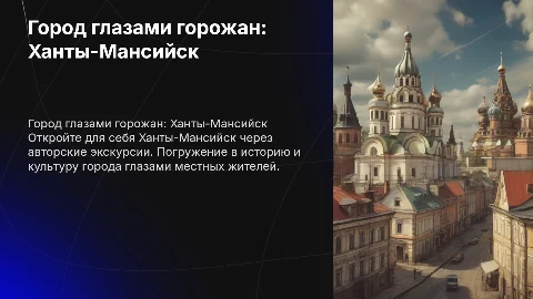 Авторские экскурсии по Ханты-Мансийску: взгляд горожан
