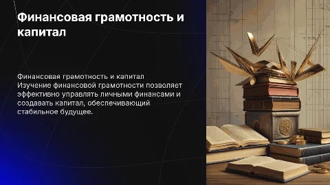 Финансовая грамотность и создание капитала