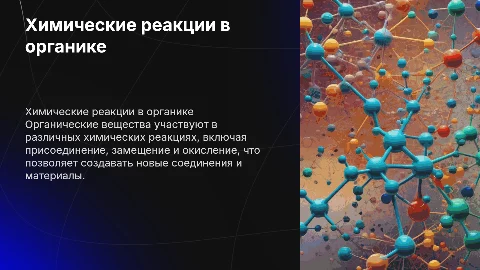 химические реакции органических веществ