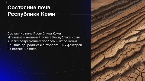Анализ изменений состояния почв Республики Коми и их решения