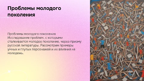 Проблемы молодого поколения в русской литературе