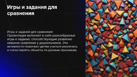 Сравнение для дошкольников. Список игр и заданий