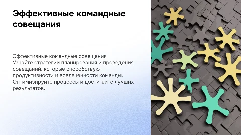 Планирование и проведение эффективных командных совещаний