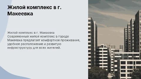 Жилой комплекс в г. Макеевка