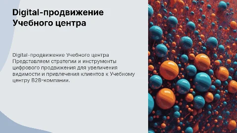 Digital-продвижение Учебного центра B2B-компании