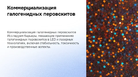 Коммерциализация галогенидных перовскитов в LED и лазерах