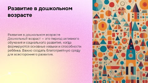 Дошкольный возраст