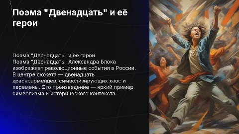 Поэма "Двенадцать". Сюжет поэмы и её герои