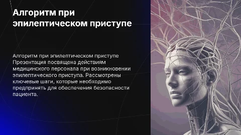 Алгоритм действий медицинского персонала при эпилептическом приступе