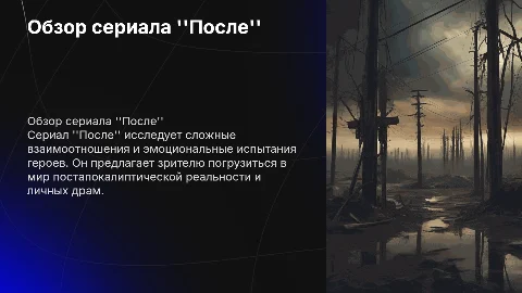 Сериал После