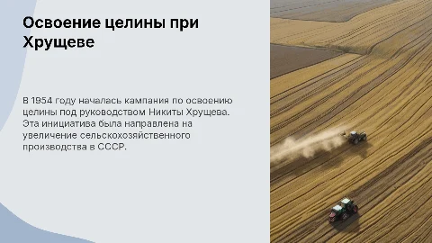 Освоение целины при Хрущеве