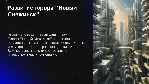 Новый Снежинск