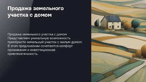 продажа земельного участка с жилым домом