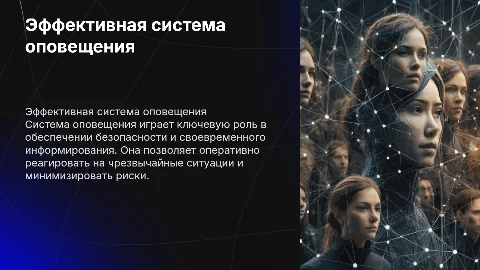 Система оповещения