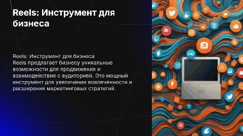 Презентация Reels как мощный инструмент для бизнеса