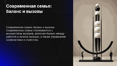 Современная семья-гармония и конфликты