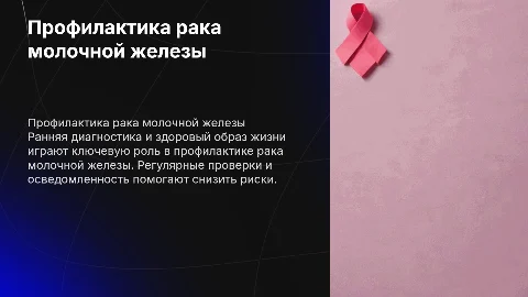 профилактика рака молочной железы