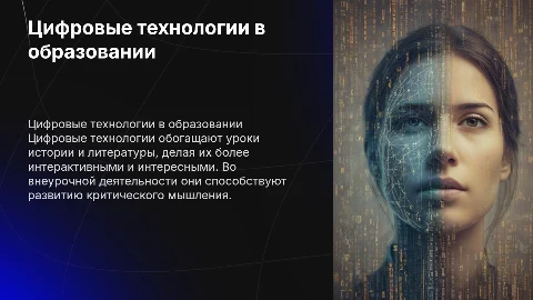 Цифровые технологии на уроках истории и литературы