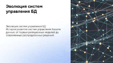 эволюция систем управления базами данных