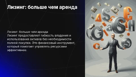 Лизинг это не просто аренда