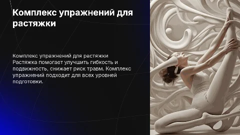 комплекс упражнений для растяжки
