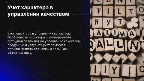 Учет характера и темперамента в управлении качеством