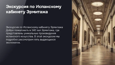 Экскурсия по 240 залу Эрмитажа: испанский кабинет