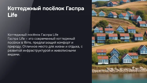 Коттеджный посёлок Гаспра Life в г. Ялта