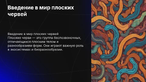 плоские черви