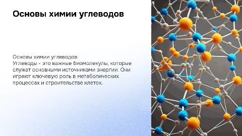 Углеводы химия 1 курс