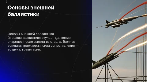 внешняя баллистика