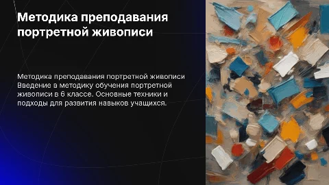 Методика преподавания портретной живописи в 6 классе