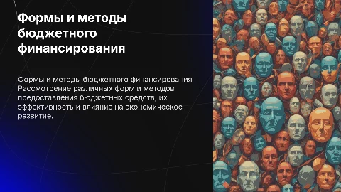 Формы и методы предоставления бюджетных средств