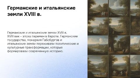 Германские государства и Габсбурги в XVIII веке