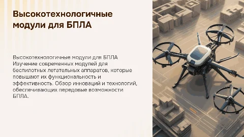 Высокотехнологичные модули для БПЛА